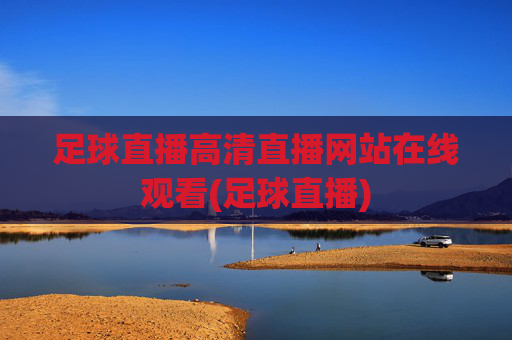 足球直播高清直播网站在线观看(足球直播)