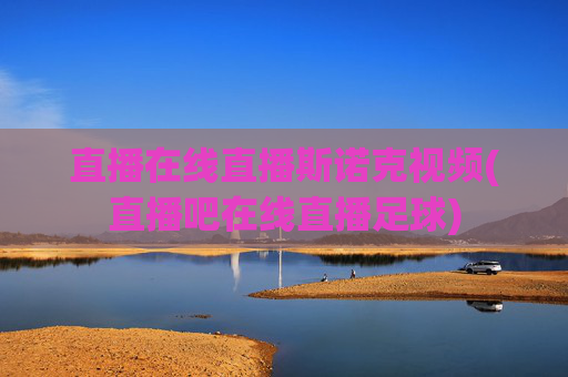 直播在线直播斯诺克视频(直播吧在线直播足球)