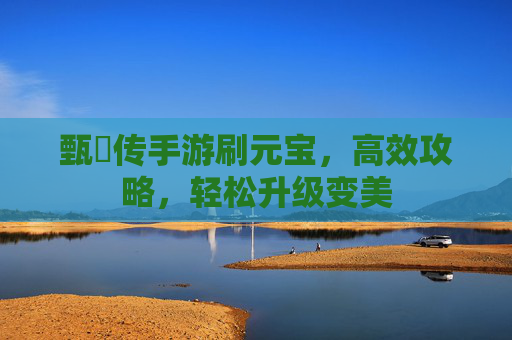 甄嬛传手游刷元宝,高效攻略,轻松升级变美