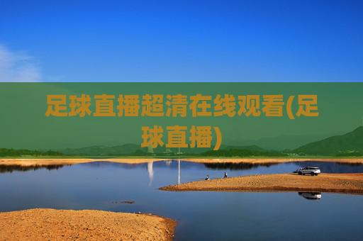 足球直播超清在线观看(足球直播)