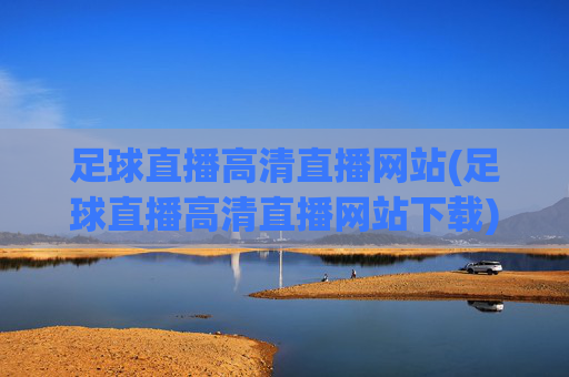 足球直播高清直播网站(足球直播高清直播网站下载)