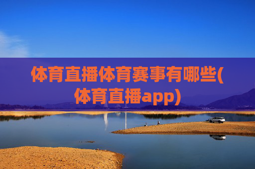 体育直播体育赛事有哪些(体育直播app)