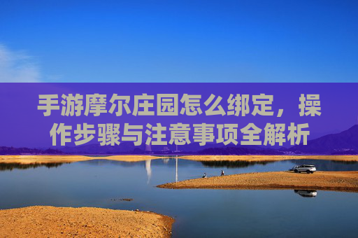手游摩尔庄园怎么绑定，操作步骤与注意事项全解析