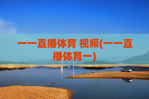 一一直播体育 视频(一一直播体育一)