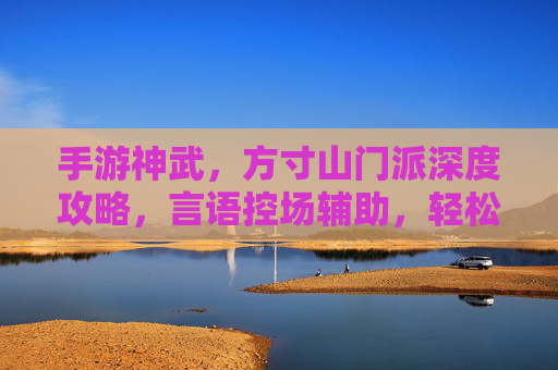 手游神武，方寸山门派深度攻略，言语控场辅助，轻松提升团队战力