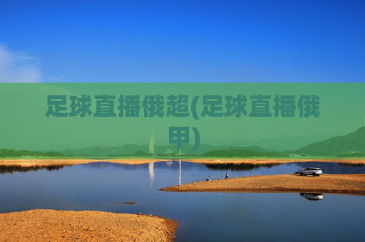 足球直播俄超(足球直播俄甲)