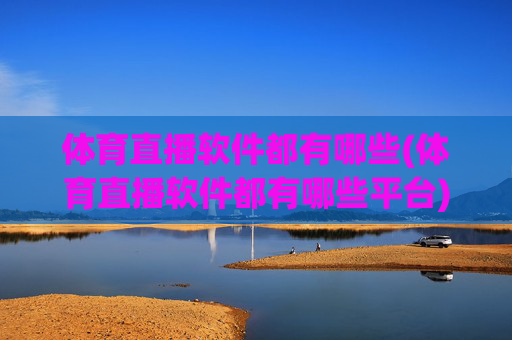 体育直播软件都有哪些(体育直播软件都有哪些平台)