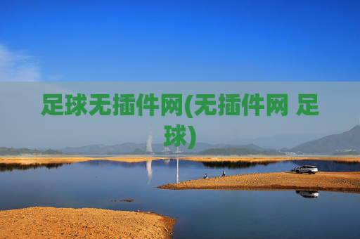 足球无插件网(无插件网 足球)