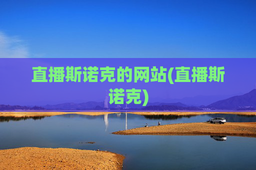 直播斯诺克的网站(直播斯诺克)