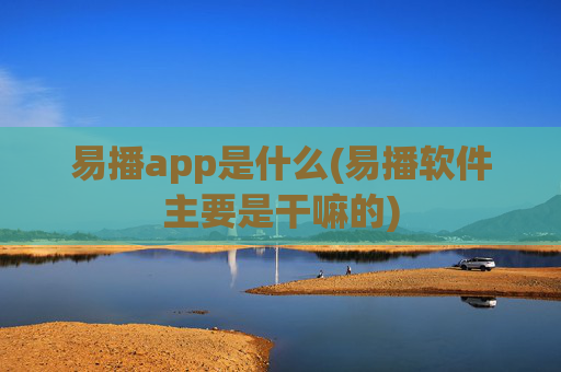 易播app是什么(易播软件主要是干嘛的)