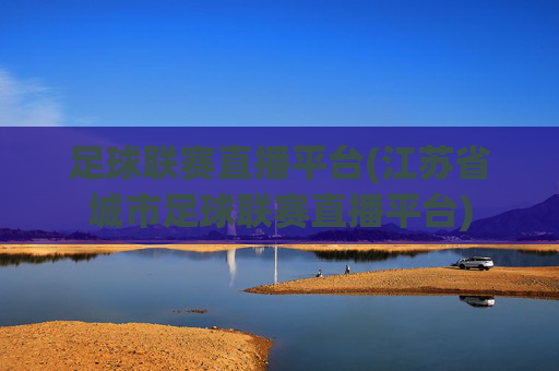 足球联赛直播平台(江苏省城市足球联赛直播平台)