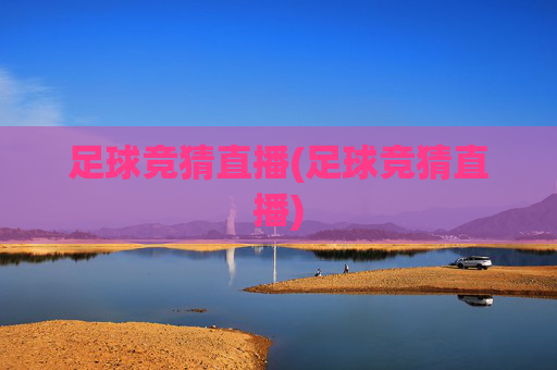 足球竞猜直播(足球竞猜直播)