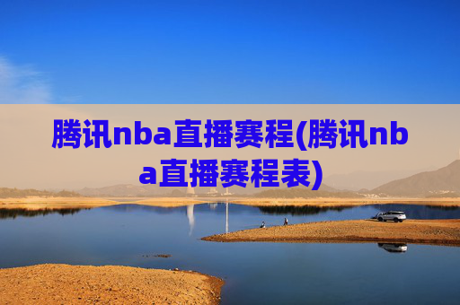 腾讯nba直播赛程(腾讯nba直播赛程表)