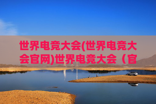 世界电竞大会(世界电竞大会官网)世界电竞大会（官网）