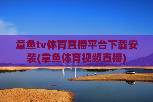 章鱼tv体育直播平台下载安装(章鱼体育视频直播)