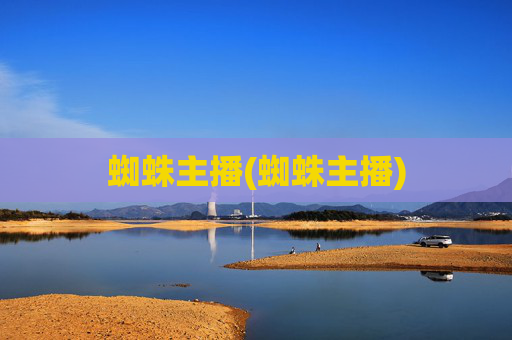 蜘蛛主播(蜘蛛主播)