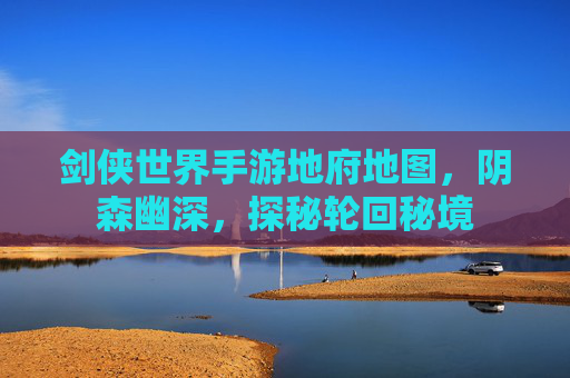 剑侠世界手游地府地图,阴森幽深,探秘轮回秘境