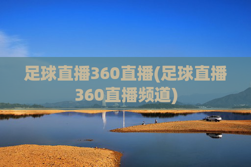足球直播360直播(足球直播360直播频道)