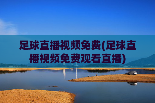 足球直播视频免费(足球直播视频免费观看直播)