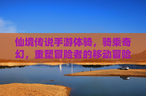 仙境传说手游体骑，骑乘奇幻，重塑冒险者的移动冒险体验，仙境传说手游体骑，骑乘奇幻重塑冒险者的移动冒险体验