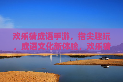 欢乐猜成语手游，指尖趣玩，成语文化新体验，欢乐猜成语手游，指尖趣玩，成语文化新体验