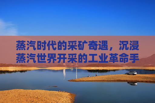 蒸汽时代的采矿奇遇,沉浸蒸汽世界开采的工业革命手游,蒸汽时代的采矿奇遇,沉浸工业革命蒸汽世界的手游