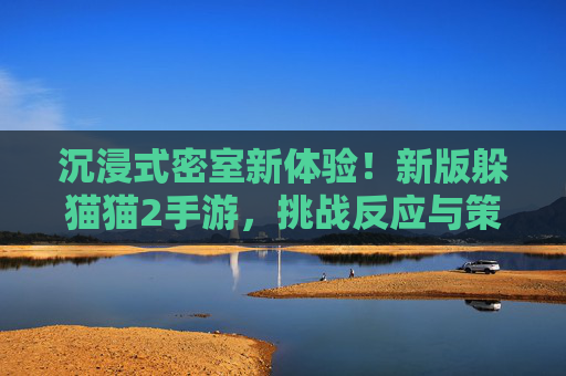 沉浸式密室新体验!新版躲猫猫2手游,挑战反应与策略的终极密室游戏,沉浸式密室新体验!新版躲猫猫2手游,挑战反应与策略的终极密室游戏
