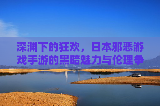 深渊下的狂欢,日本邪恶游戏手游的黑暗魅力与伦理争议,深渊下的狂欢,日本邪恶游戏手游的黑暗魅力与伦理争议