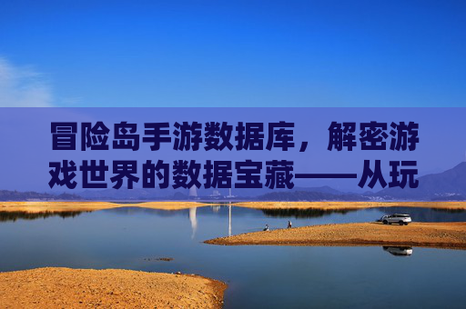 冒险岛手游数据库，解密游戏世界的数据宝藏——从玩家行为到游戏平衡的深度解析