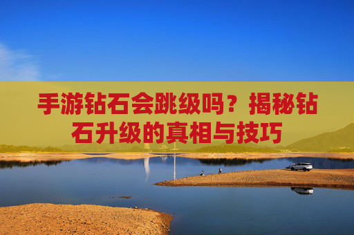 手游钻石会跳级吗？揭秘钻石升级的真相与技巧