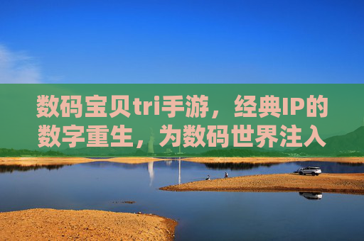 数码宝贝tri手游,经典IP的数字重生,为数码世界注入新活力