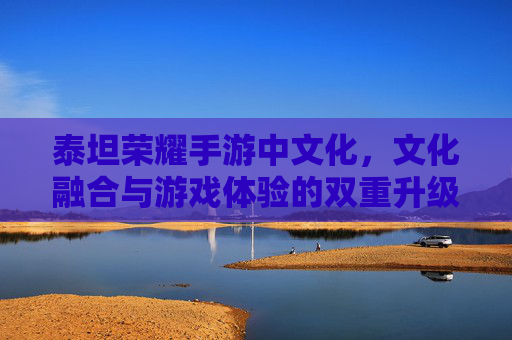 泰坦荣耀手游中文化，文化融合与游戏体验的双重升级，泰坦荣耀手游中文化，文化融合与游戏体验的双重升级