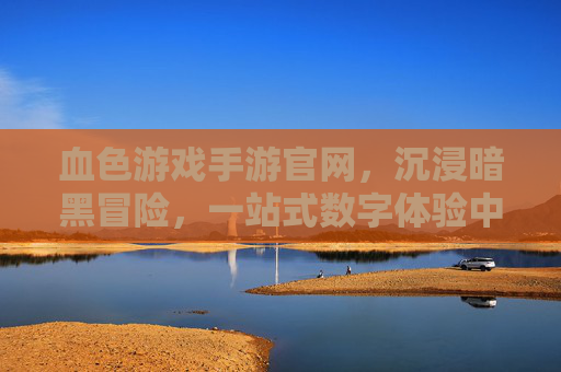 血色游戏手游官网，沉浸暗黑冒险，一站式数字体验中心