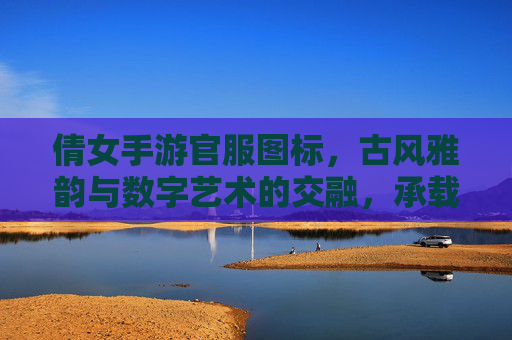 倩女手游官服图标，古风雅韵与数字艺术的交融，承载千年情缘的数字印记