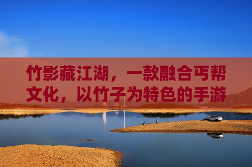 竹影藏江湖,一款融合丐帮文化,以竹子为特色的手游,开启传统门派的自然新篇章,竹影藏江湖,融合丐帮文化与竹系特色的武侠手游,开启传统门派自然新篇章