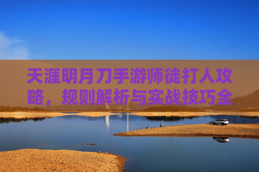 天涯明月刀手游师徒打人攻略，规则解析与实战技巧全解