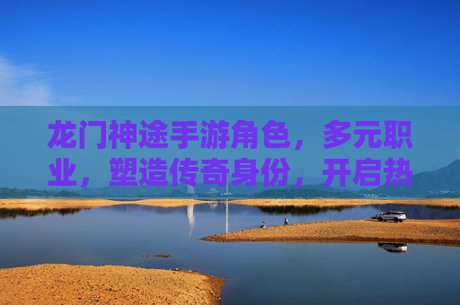 龙门神途手游角色,多元职业,塑造传奇身份,开启热血冒险,龙门神途手游,多元职业角色,塑造传奇身份,开启热血冒险