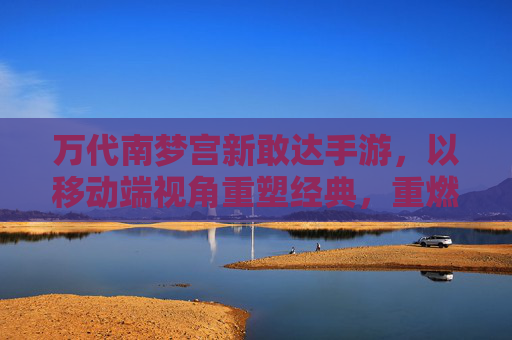 万代南梦宫新敢达手游，以移动端视角重塑经典，重燃高达宇宙的移动新体验，万代南梦宫新敢达手游，以移动端视角重塑经典，重燃高达宇宙的移动新体验