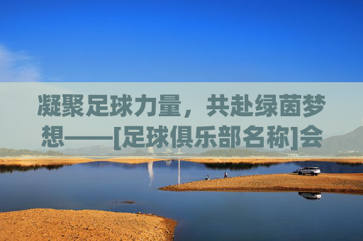 凝聚足球力量，共赴绿茵梦想——[足球俱乐部名称]会长欢迎词