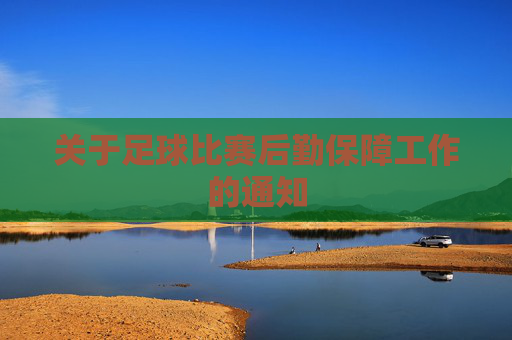 关于足球比赛后勤保障工作的通知