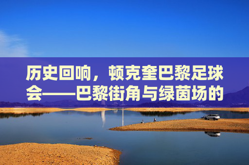 历史回响,顿克奎巴黎足球会——巴黎街角与绿茵场的足球印记