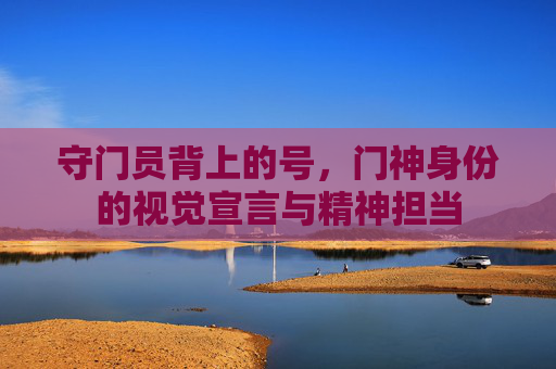守门员背上的号，门神身份的视觉宣言与精神担当