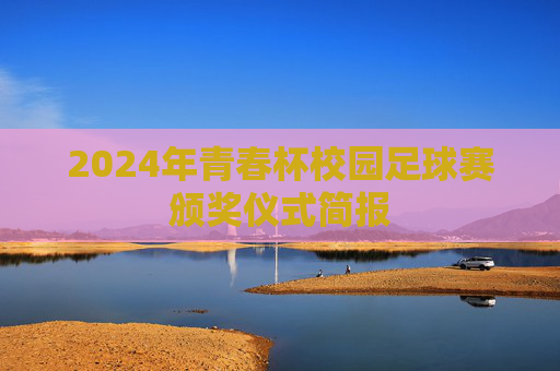 2024年青春杯校园足球赛颁奖仪式简报