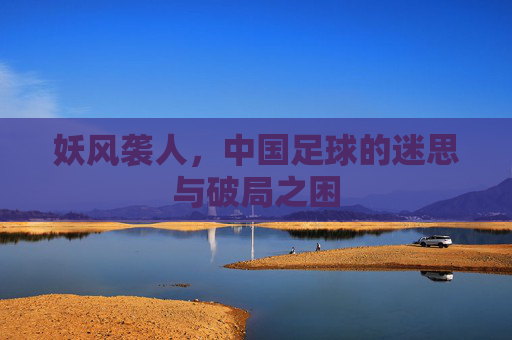 妖风袭人,中国足球的迷思与破局之困