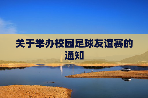 关于举办校园足球友谊赛的通知