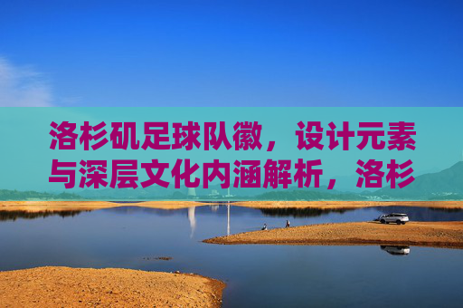 洛杉矶足球队徽，设计元素与深层文化内涵解析，洛杉矶足球队徽，设计元素与深层文化内涵解析