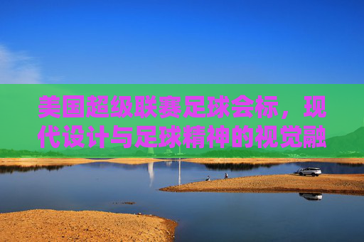 美国超级联赛足球会标，现代设计与足球精神的视觉融合，美国超级联赛足球会标，现代设计与足球精神的视觉融合