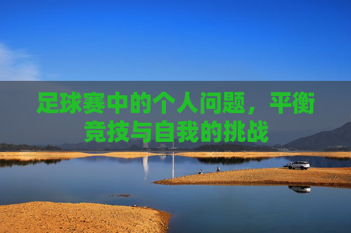 足球赛中的个人问题,平衡竞技与自我的挑战