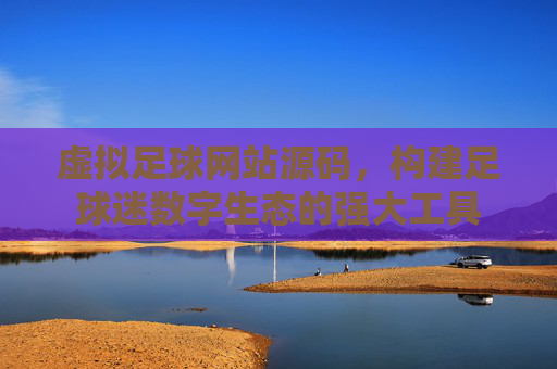 虚拟足球网站源码,构建足球迷数字生态的强大工具