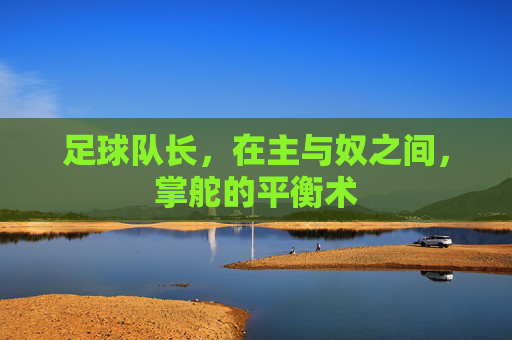 足球队长，在主与奴之间，掌舵的平衡术